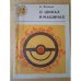 Обложка книги «О шинах и машинах» — Автор не указан