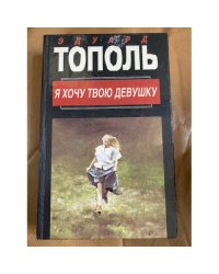 Я хочу твою девушку. В 2 книгах. Книга 1