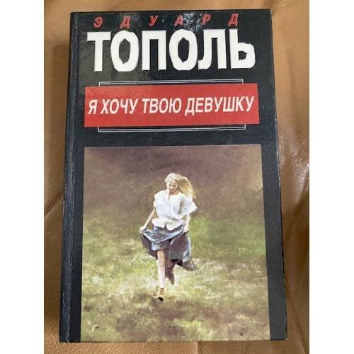 Я хочу твою девушку. В 2 книгах. Книга 1