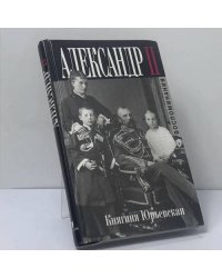 Александр II. Воспоминания