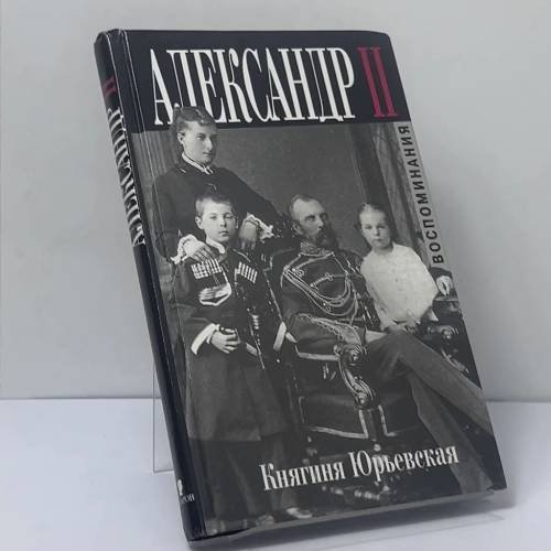 Обложка книги «Александр II. Воспоминания» — Княгиня Юрьевская, ISBN 9785815904095