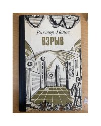 Взрыв