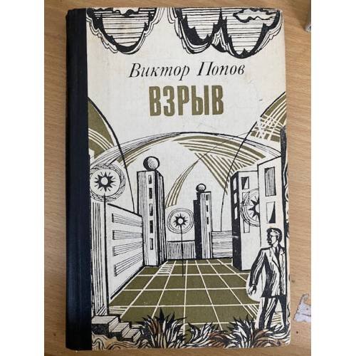 Взрыв
