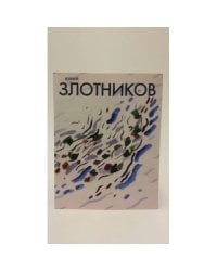 Юрий Злотников