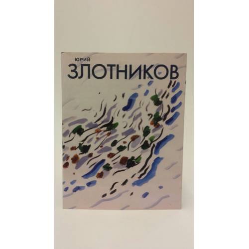 Юрий Злотников