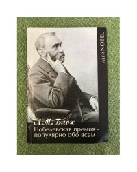 Нобелевская премия - популярно обо всем