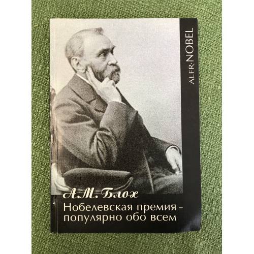 Нобелевская премия - популярно обо всем