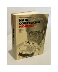 Наш советский новояз. Маленькая энциклопедия реального социализма
