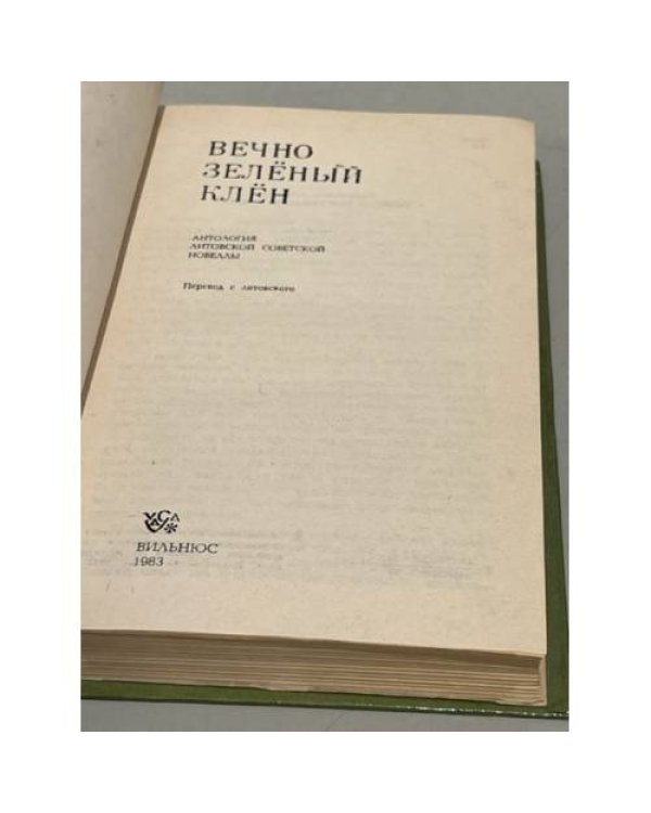 Дополнительное изображение книги «Вечно зеленый клен»