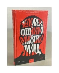 Человек с одним из многих лиц