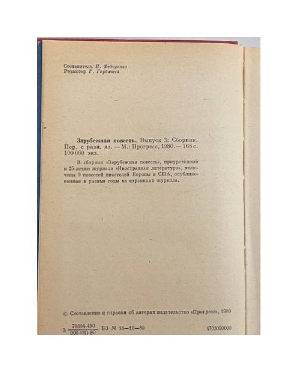 Зарубежная повесть. Выпуск 3