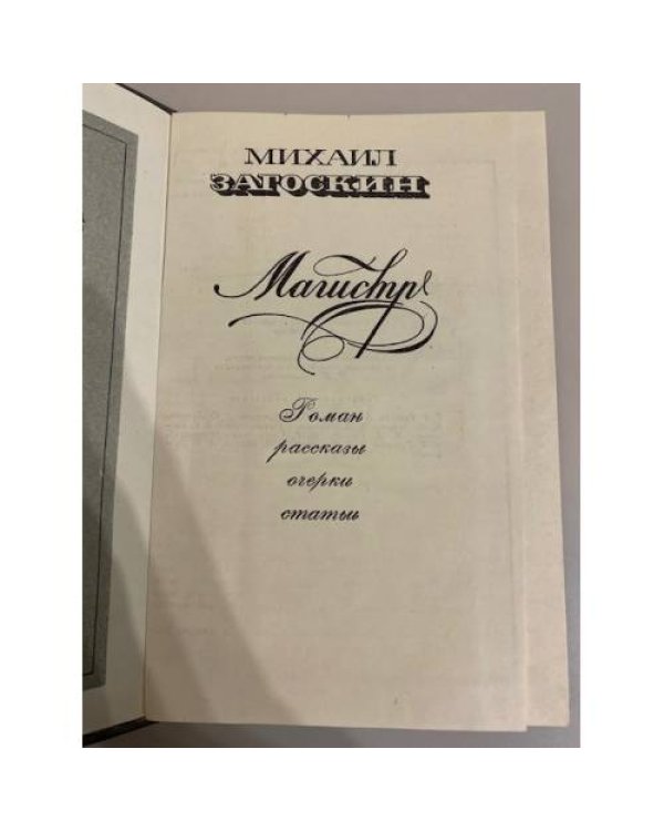 Магистр