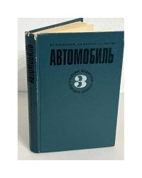 Автомобиль. Учебник водителя 3 класса
