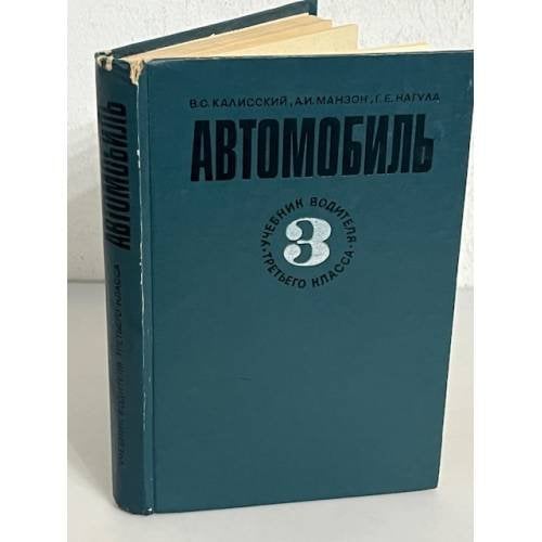 Автомобиль. Учебник водителя 3 класса