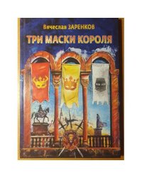 Три маски короля