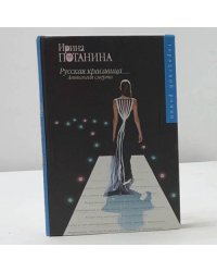 Русская красавица. Антология смерти