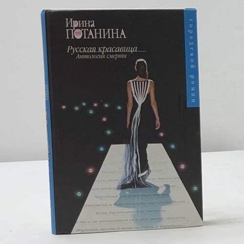 Обложка книги «Русская красавица. Антология смерти» — Ирина Потанина, ISBN 9785170264698