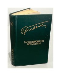 Г. Глазов. Расшифровано временем