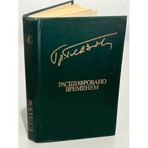 Обложка книги «Г. Глазов. Расшифровано временем» — Глазов Григорий
