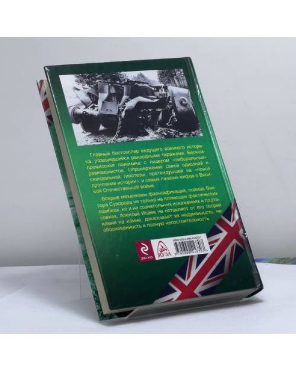 Дополнительное изображение книги «Анти-Суворов»