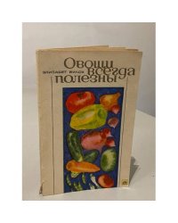 Овощи всегда полезны
