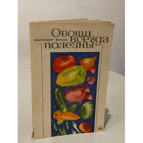 Обложка книги «Овощи всегда полезны» — Вилох Элизабет