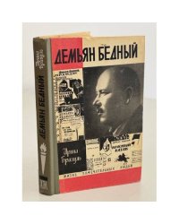 Демьян Бедный