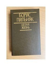 Целая жизнь