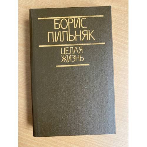 Целая жизнь