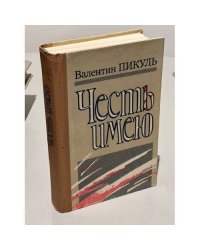 Честь имею