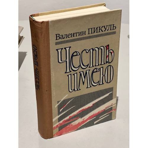 Честь имею