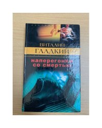 Наперегонки со смертью
