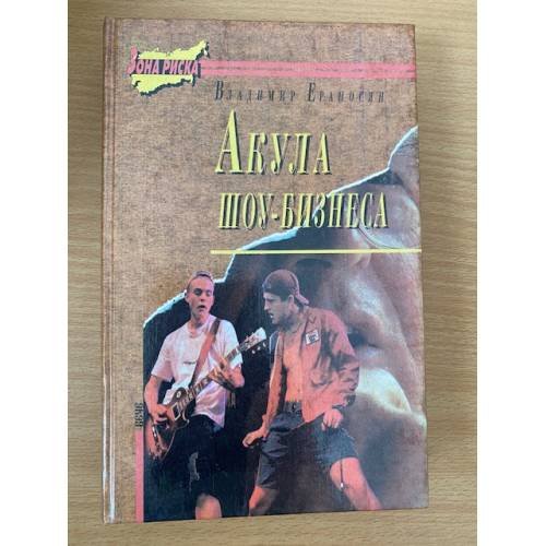 Акула шоу-бизнеса