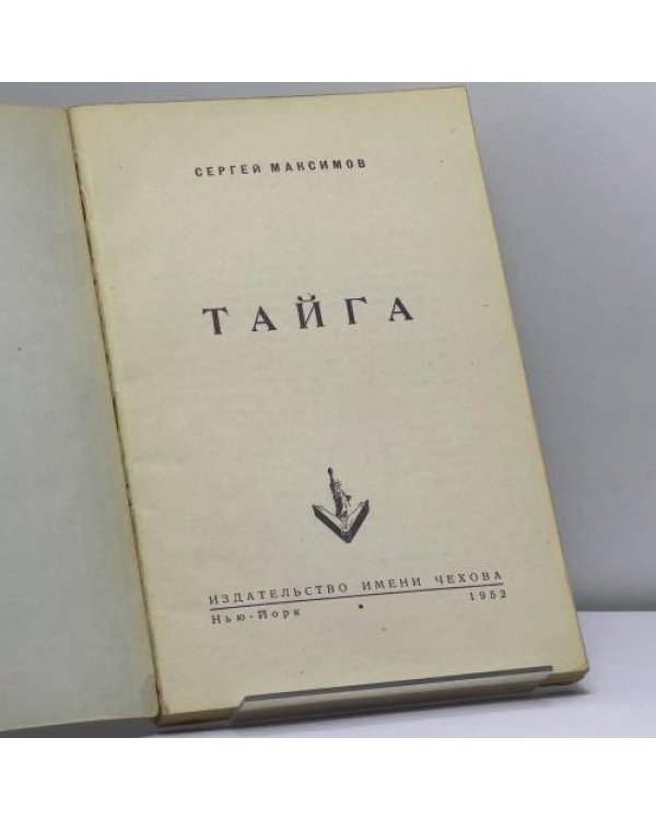 Дополнительное изображение книги «Тайга»
