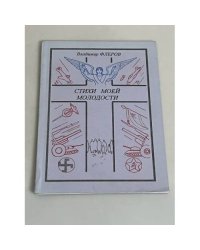 Стихи моей молодости