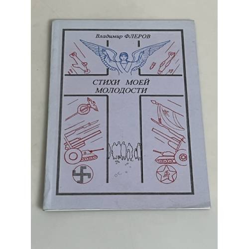 Обложка книги «Стихи моей молодости» — Флеров Владимир Леонидович
