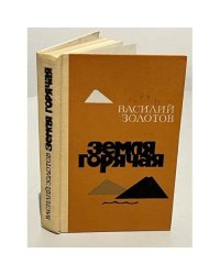 Земля горячая 