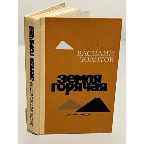Земля горячая 