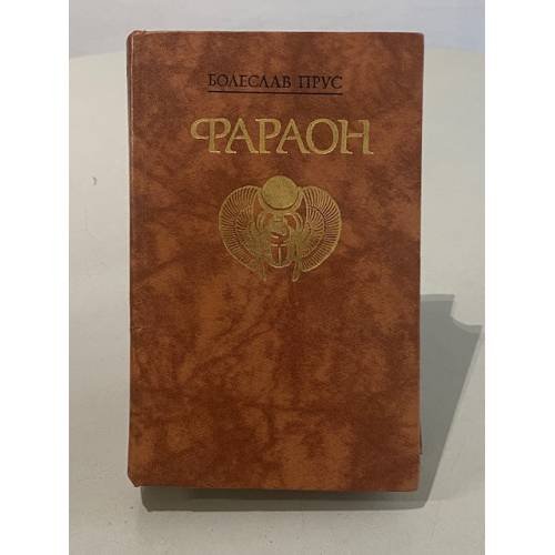 Обложка книги «Фараон» — Прус Болеслав