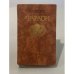 Обложка книги «Фараон» — Прус Болеслав