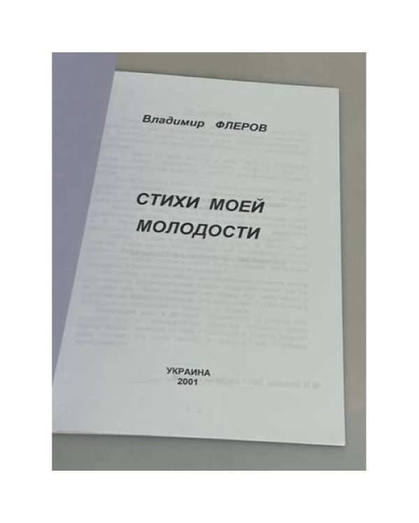 Дополнительное изображение книги «Стихи моей молодости»
