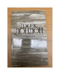 Джек Лондон. Сочинения