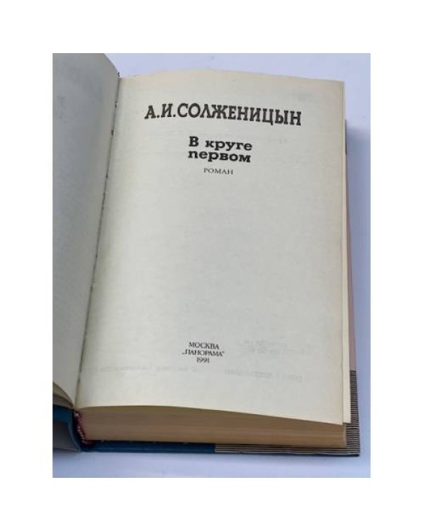 В круге первом