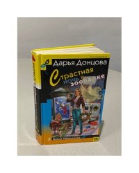 Страстная ночь в зоопарке