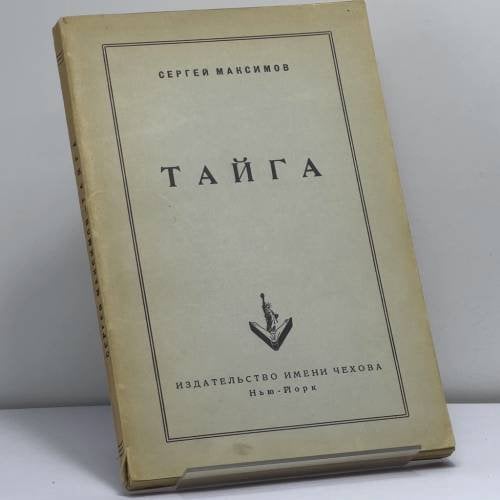Обложка книги «Тайга» — Сергей Максимов