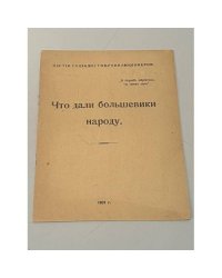 Что дали большевики народу