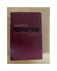 Всеволод Кочетов. Избранное в трех томах. Том 1