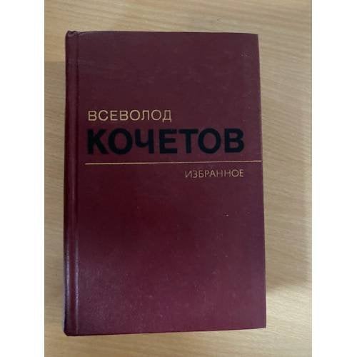 Всеволод Кочетов. Избранное в трех томах. Том 1