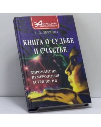 Книга о судьбе и счастье: хиромантия, нумерология, астрология