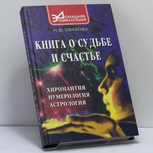 Обложка книги «Книга о судьбе и счастье: хиромантия, нумерология, астрология» — Н.В. Обухова, ISBN 9785222024126